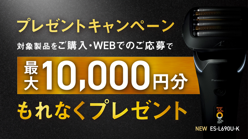 プレゼントキャンペーン 対象商品をご購入・WEBでのご応募で、最大10,000円分もれなくプレゼント