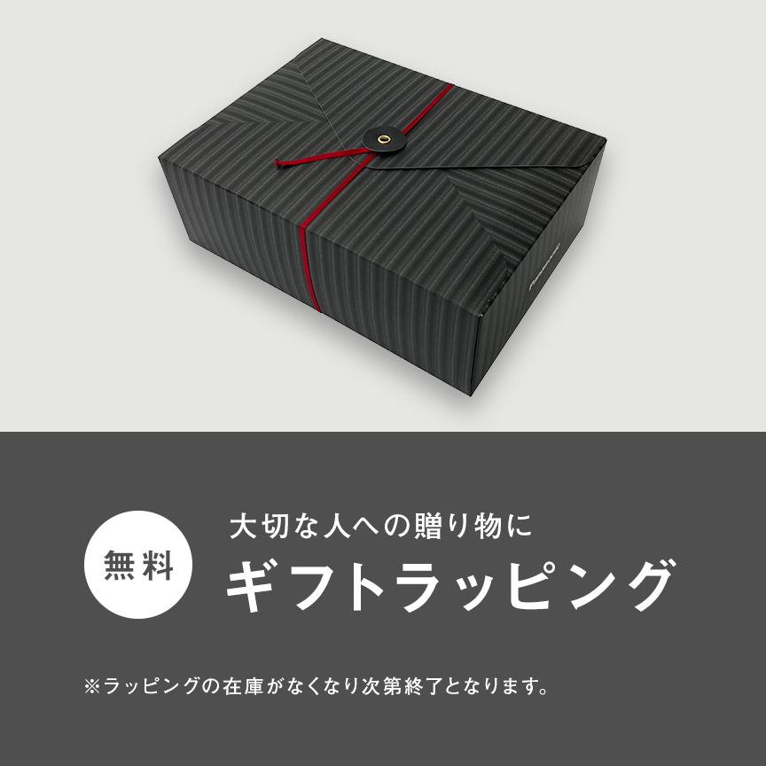 大切な人への贈り物にギフトラッピング 無料 ※ラッピングの在庫がなくなり次第終了となります。