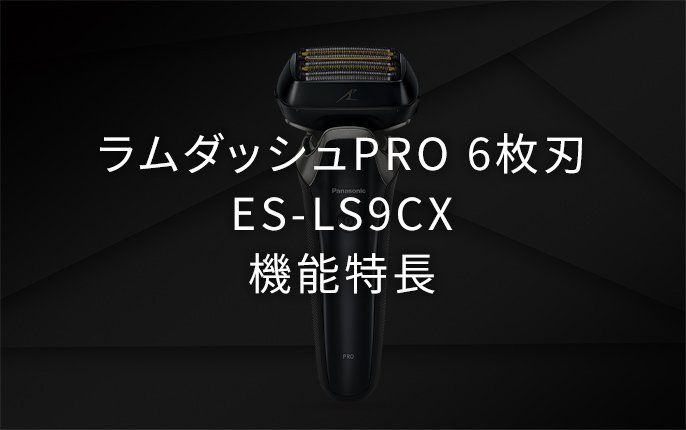 ラムダッシュPRO 6枚刃 ES-LS9CX 機能特長