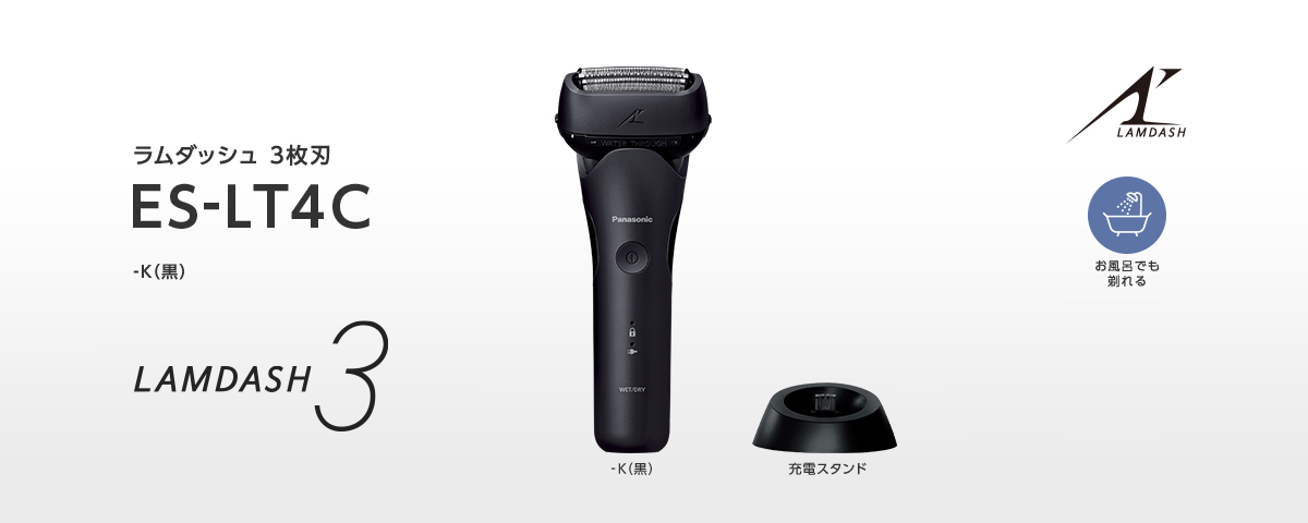 ラムダッシュ 3枚刃 ES-LT4C -K(黒)　充電スタンド　お風呂でも剃れる