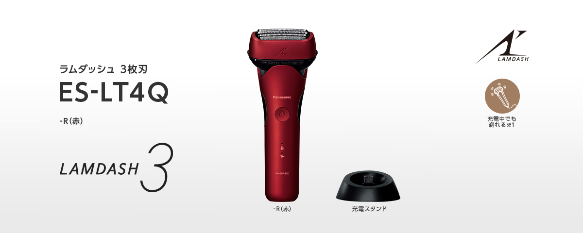 ラムダッシュ 3枚刃 ES-LT4Q -R(赤)　充電スタンド　充電中でも剃れる
