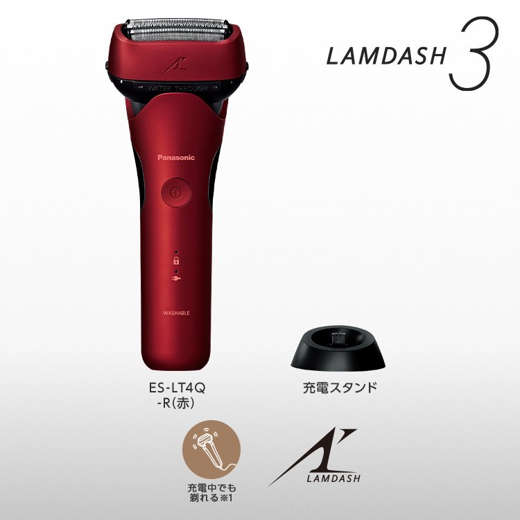 ラムダッシュ 3枚刃 ES-LT4Q -R(赤)　充電スタンド　充電中でも剃れる