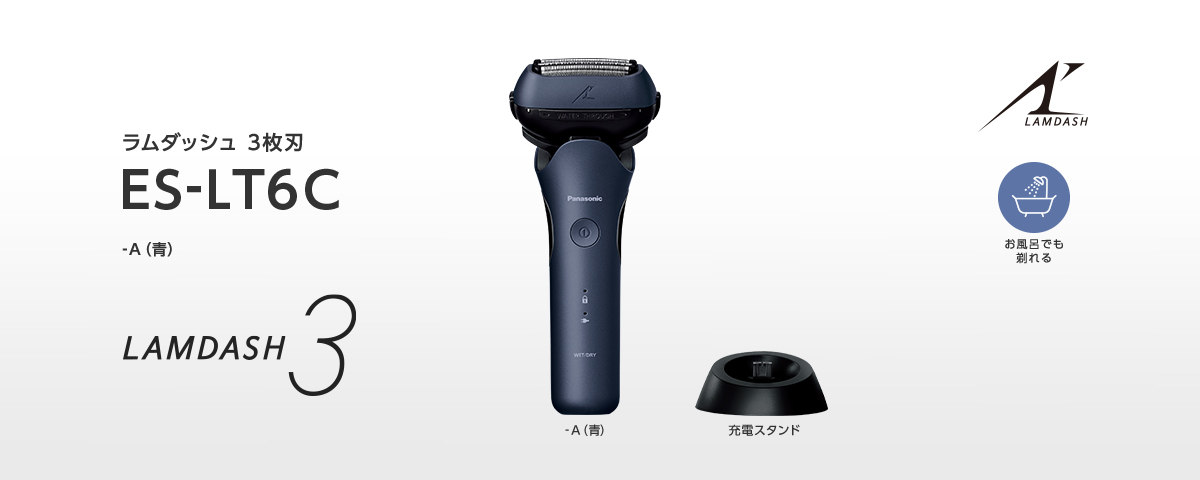 ラムダッシュ 3枚刃 ES-LT6C -A(青)　充電スタンド　お風呂でも剃れる