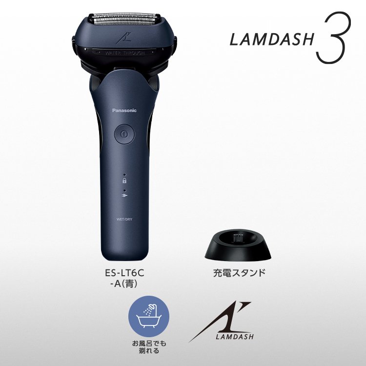 ラムダッシュ 3枚刃 ES-LT6C -A(青)　充電スタンド　お風呂でも剃れる