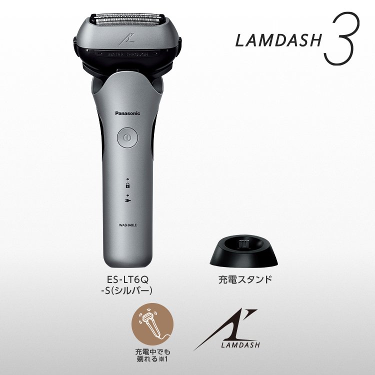 ラムダッシュ 3枚刃 ES-LT6Q -S(シルバー)　充電スタンド　充電中でも剃れる