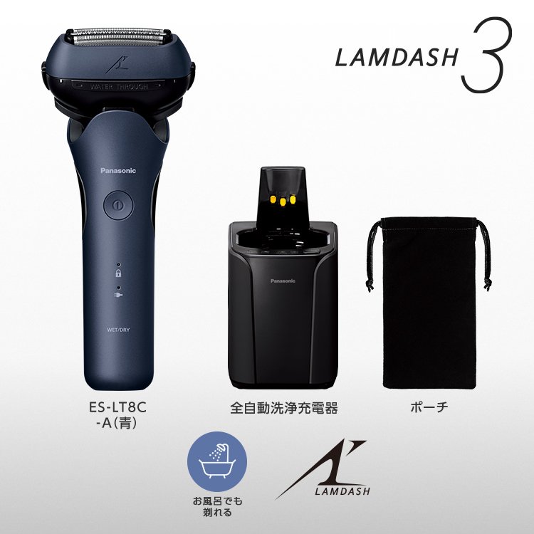 ラムダッシュ 3枚刃 ES-LT8C -A(青)　全自動洗浄充電器　ポーチ　お風呂でも剃れる
