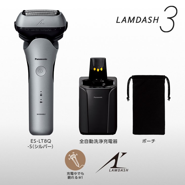 ラムダッシュ 3枚刃 ES-LT8Q -S(シルバー)　全自動洗浄充電器　ポーチ　充電中でも剃れる