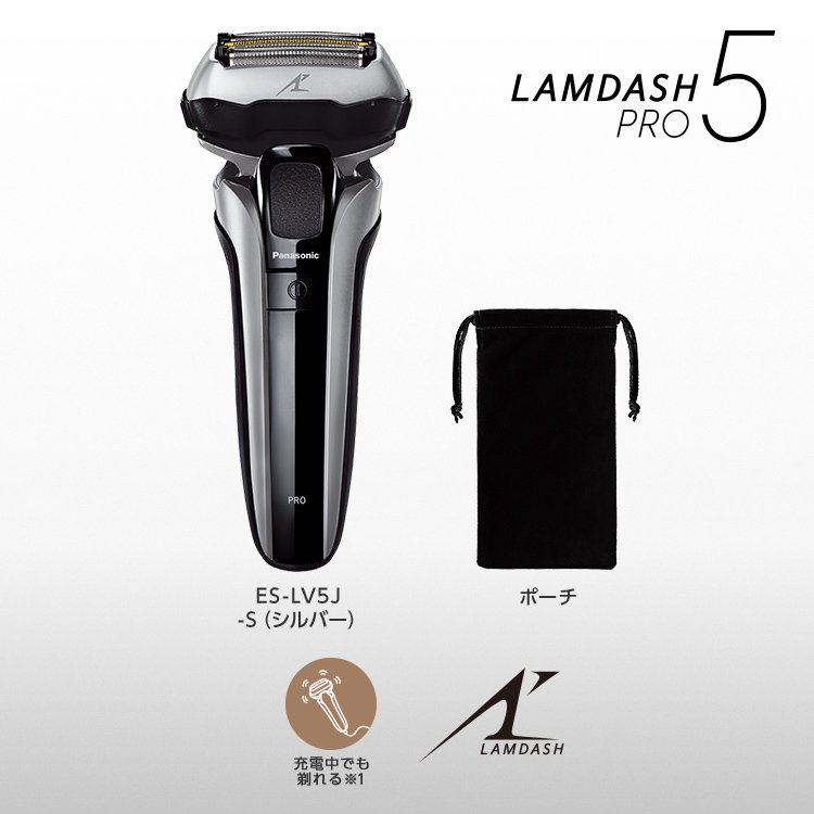 LAMDASH PRO 5　ES-LV5J -S（シルバー）　ポーチ　充電中でも剃れる※1