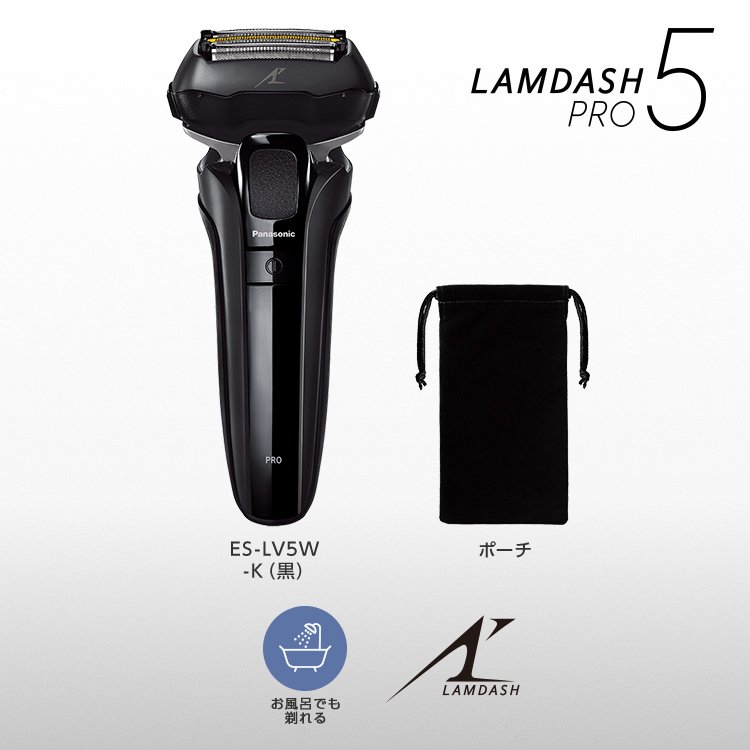LAMDASH PRO 5　ES-LV5W -K（黒）　ポーチ　お風呂でも剃れる