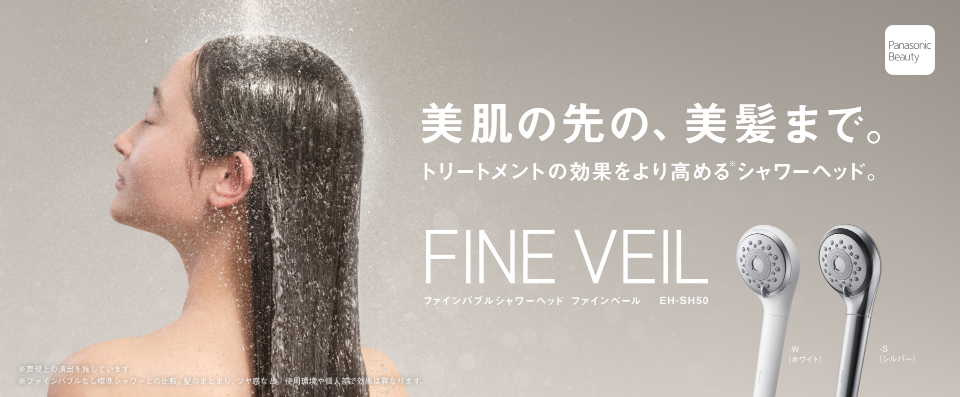 美肌の先の、美髪まで。トリートメントの効果をより高めるシャワーヘッド FINE VEIL EH-SH50