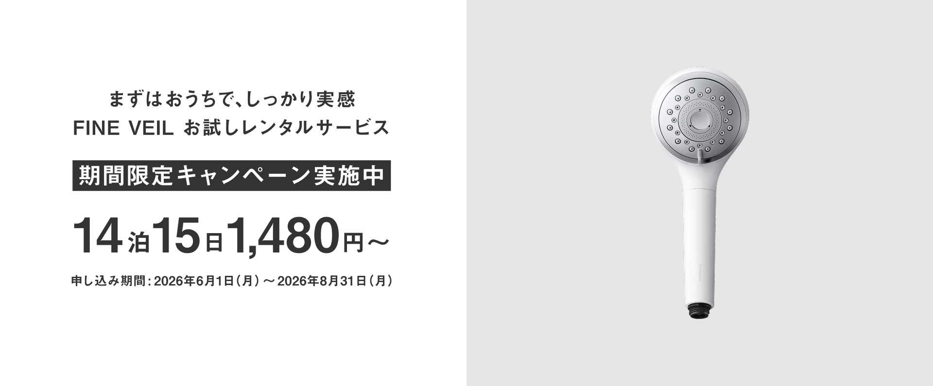 まずはおうちで、しっかり実感,FINE VEILお試しレンタルサービス 期間限定キャンペーン実施中 14泊15日1,480円 申し込み期間：2026年6月1日～2026年8月31日