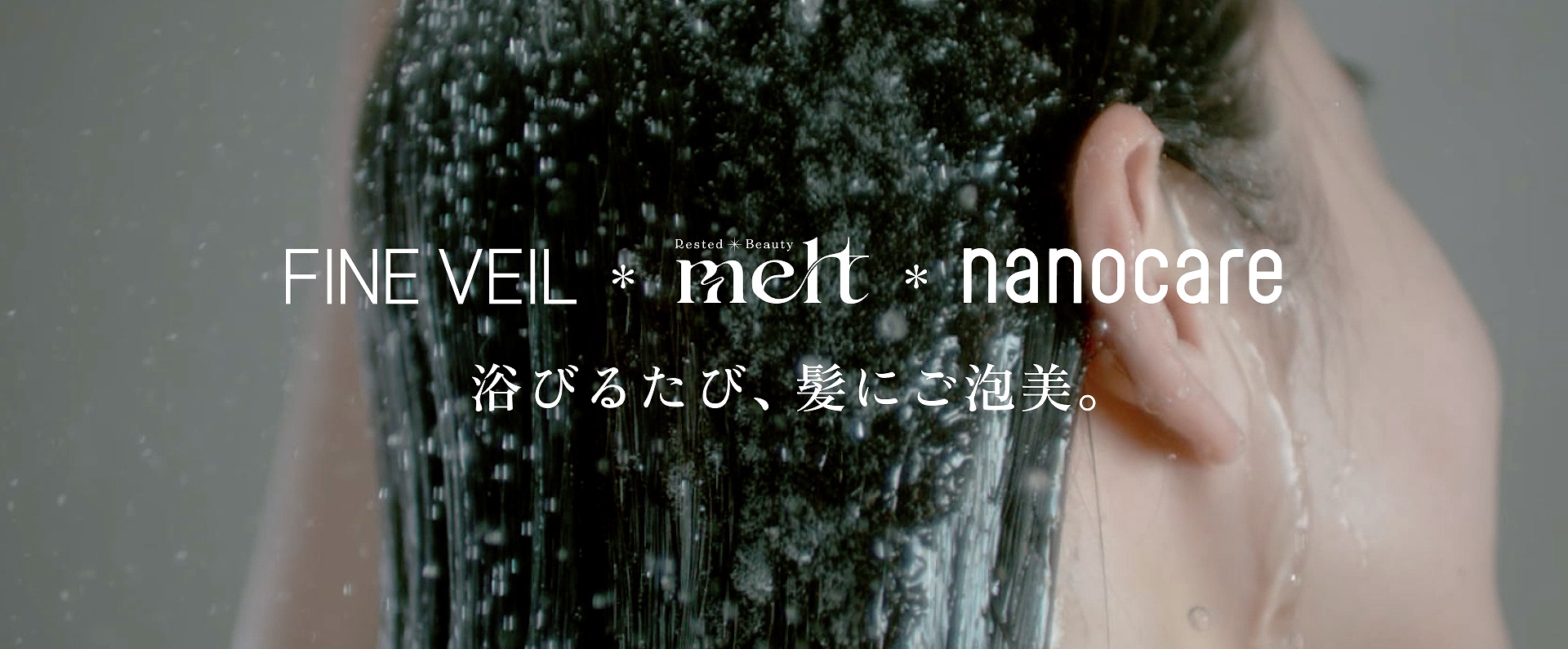FINE VEIL×melt×nanocare 美髪ケアルーティーン