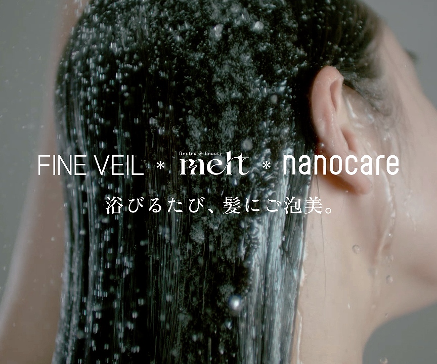 FINE VEIL×melt×nanocare 美髪ケアルーティーン