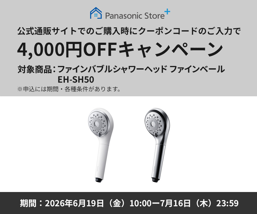 公式通販サイトでのご購入時にクーポンコードのご入力で4,000円OFFキャンペーン