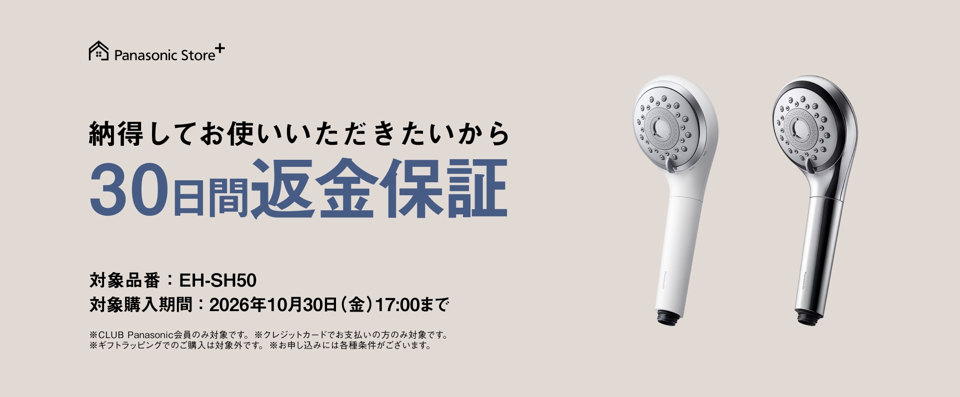 Panasonic Store +：納得してお使いいただきたいから30日間返金保証　対象購入期間：2026年10月30日（金）17:00まで