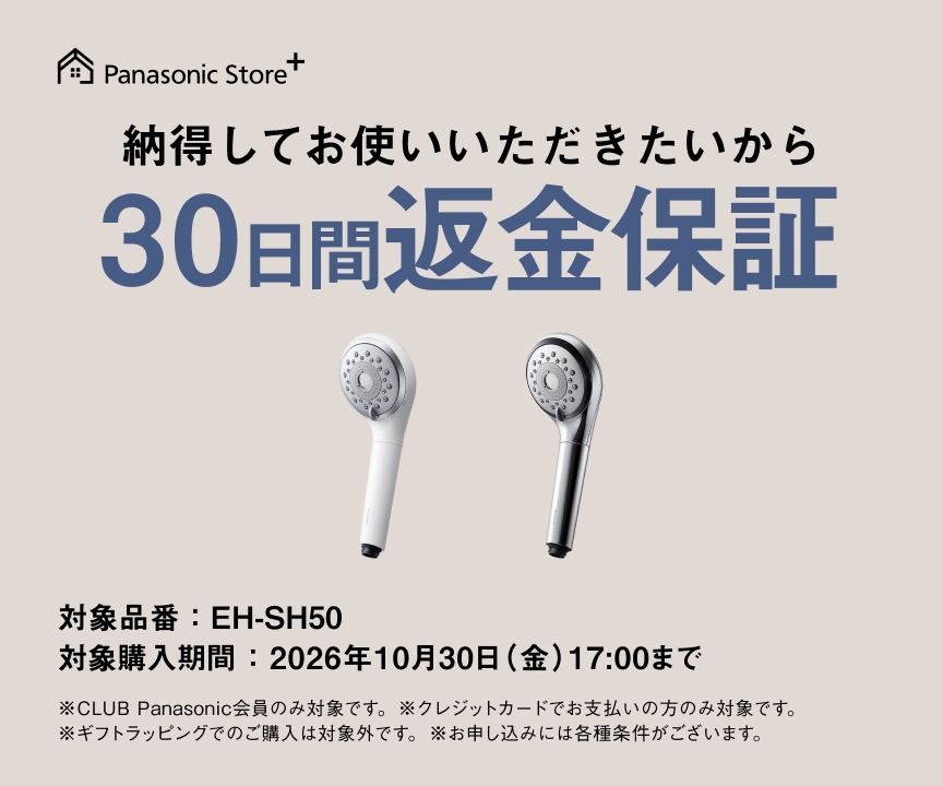Panasonic Store +：納得してお使いいただきたいから30日間返金保証　対象購入期間：2026年10月30日（金）17:00まで