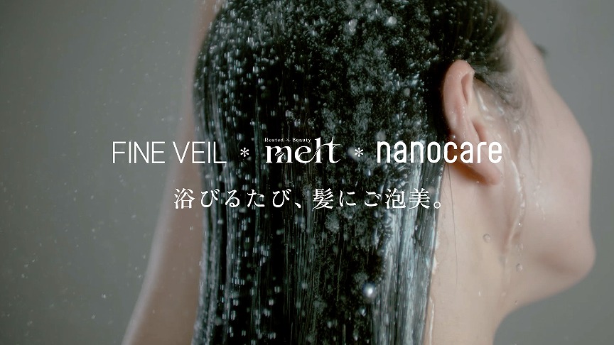 FINE VEIL×melt×nanocare 美髪ケアルーティーン