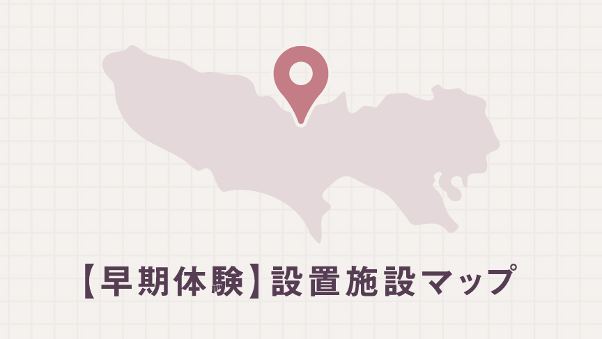 【早期体験】設置施設マップ