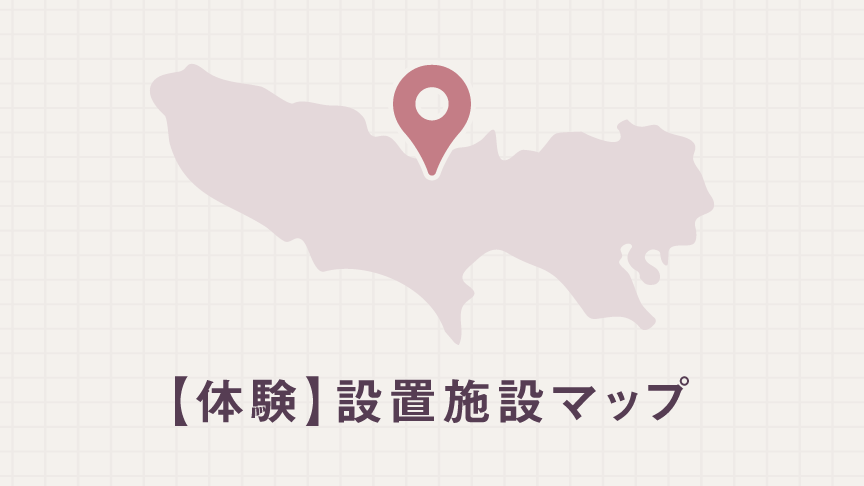 【体験】設置施設マップ