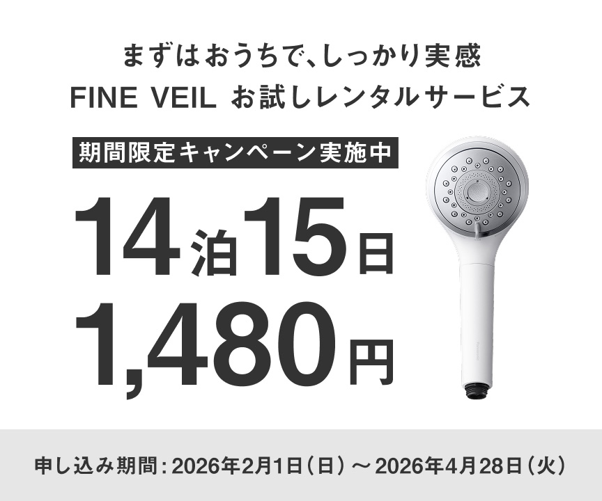 まずはおうちで、しっかり実感,FINE VEILお試しレンタルサービス,期間限定キャンペーン実施中,14泊15日1480円,申込期間：2026年2月1日（日）～2026年4月28日（火）