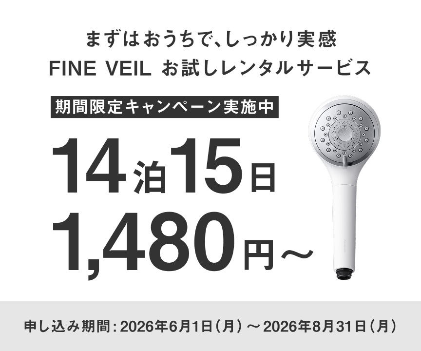 まずはおうちで、しっかり実感,FINE VEILお試しレンタルサービス 期間限定キャンペーン実施中 14泊15日1,480円 申し込み期間：2026年6月1日～2026年8月31日