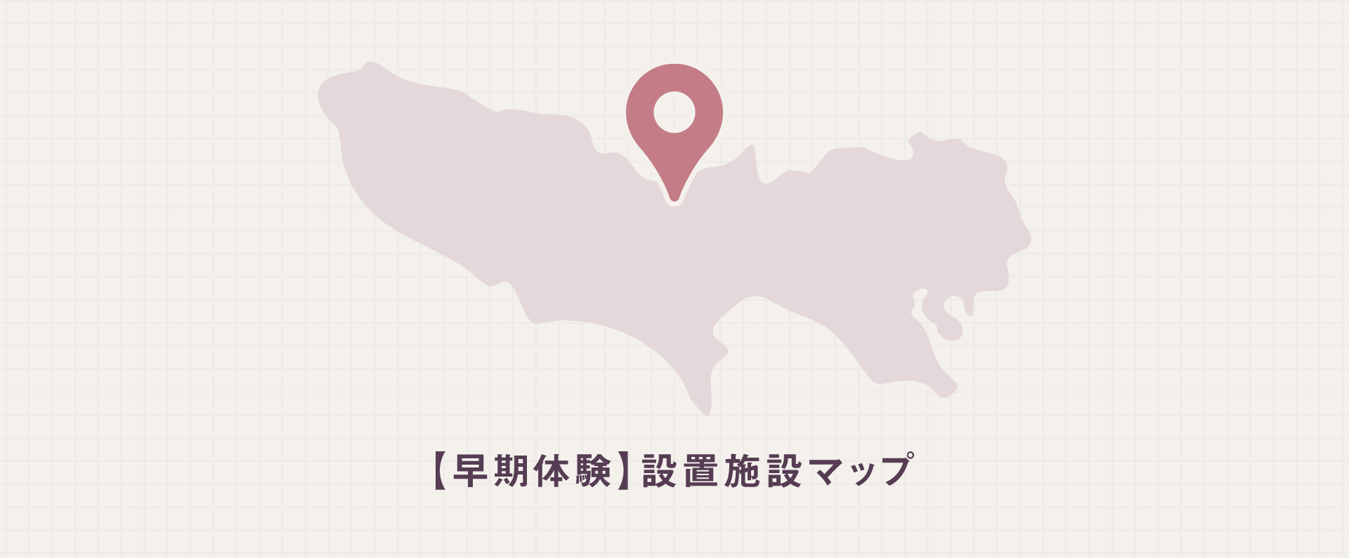 【早期体験】設置施設マップ