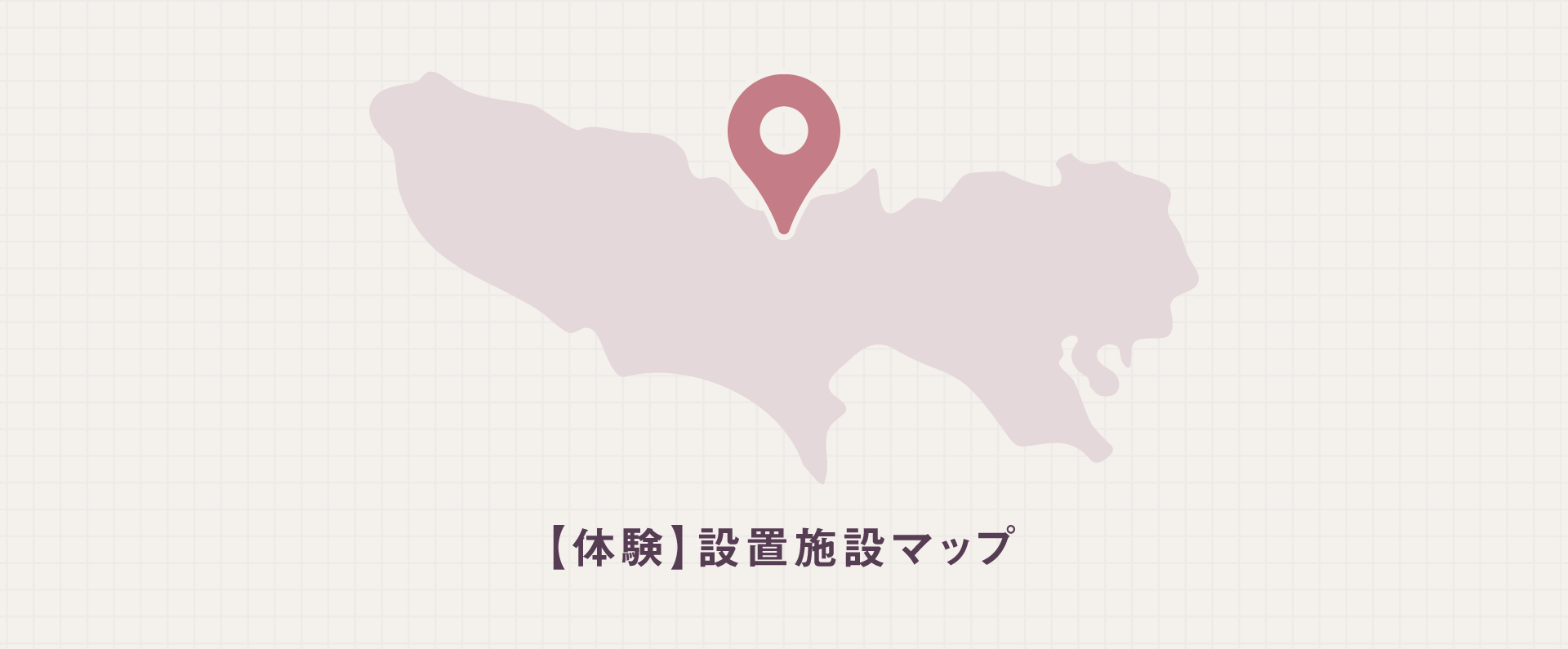 【体験】設置施設マップ