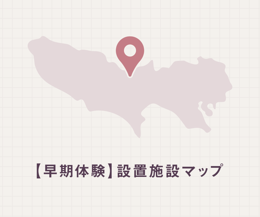 【早期体験】設置施設マップ