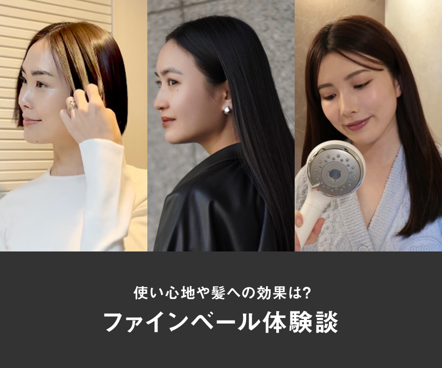 使い心地や髪への効果は？ファインベール体験談