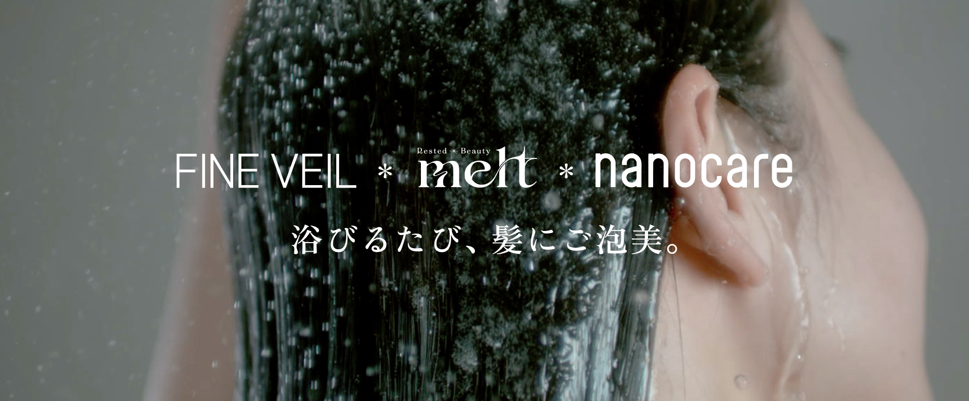 FINE VEIL×nanocare×melt　新美髪ケアルーティーン