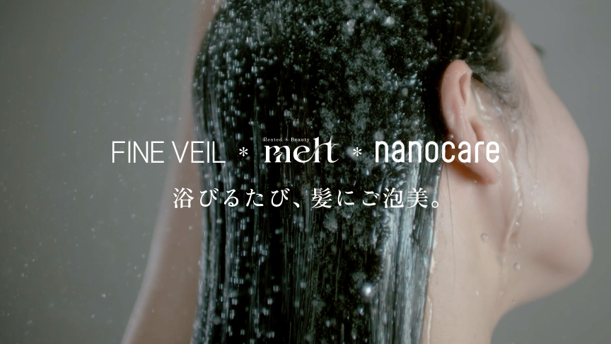 FINE VEIL×nanocare×melt　新美髪ケアルーティーン