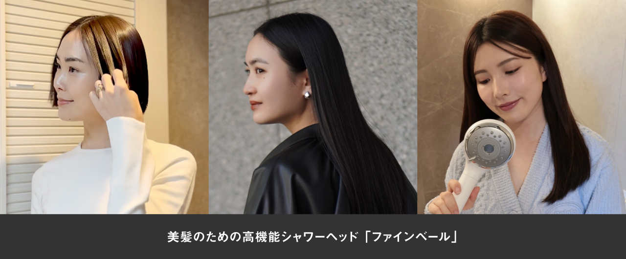 美髪のための高機能シャワーヘッド「ファインベール」