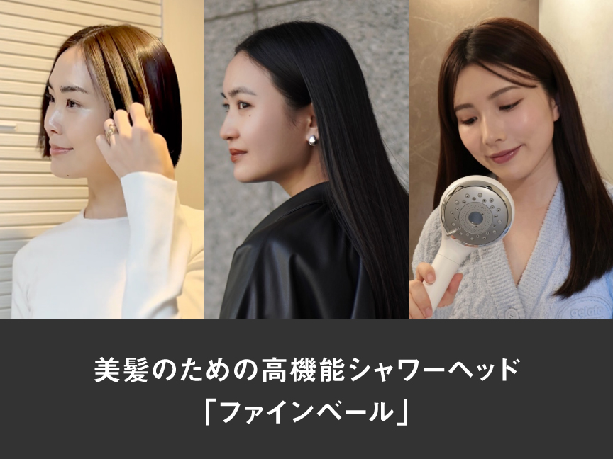 美髪のための高機能シャワーヘッド「ファインベール」