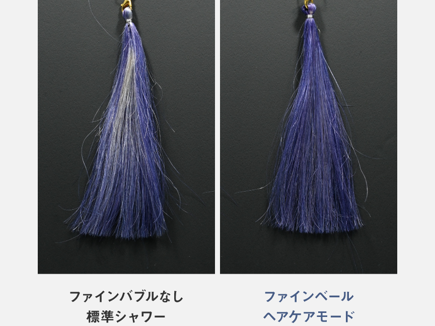 ファインバブルなし 標準シャワーとファインベール ヘアケアモードの比較