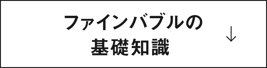 ファインバブルの基礎知識