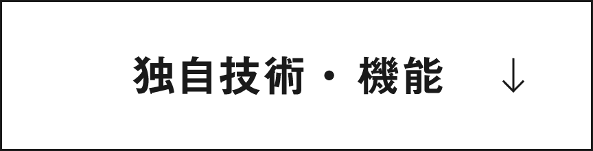 独自技術・機能