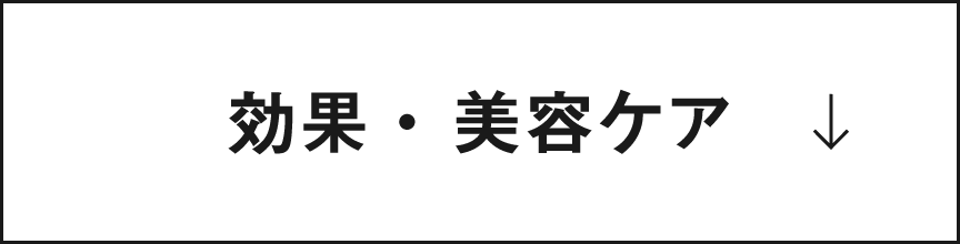 効果・美容ケア
