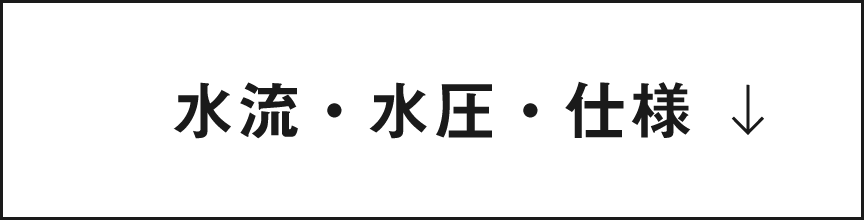 水流・水圧・仕様