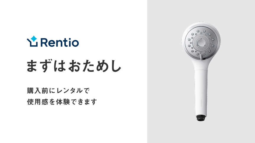 Rentio,まずはおためし,購入前にレンタルで使用感を体験できます