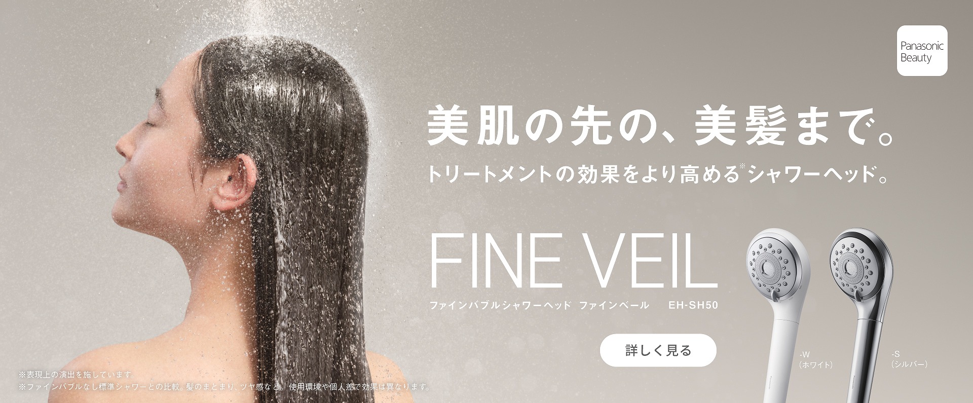 美肌の先の、美髪まで。トリートメントの効果をより高めるシャワーヘッド FINE VEIL EH-SH50