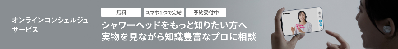 オンラインコンシュルジュサービス,シャワーヘッドをもっと知りたい方へ,実物を見ながら知識豊富なプロに相談,無料,スマホ1つで完結,予約受付中