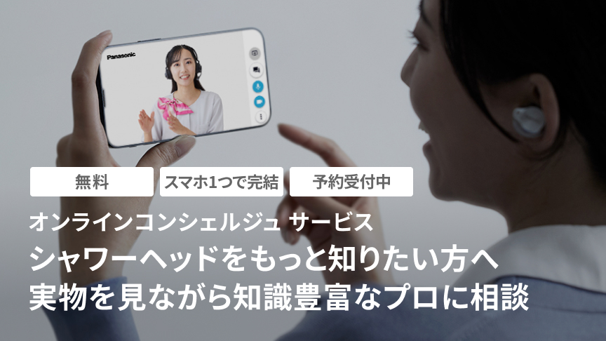 オンラインコンシュルジュサービス,シャワーヘッドをもっと知りたい方へ,実物を見ながら知識豊富なプロに相談,無料,スマホ1つで完結,予約受付中