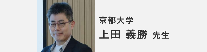 京都大学 上田義勝先生