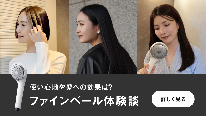 使い心地や髪への効果は？ファインベール体験談