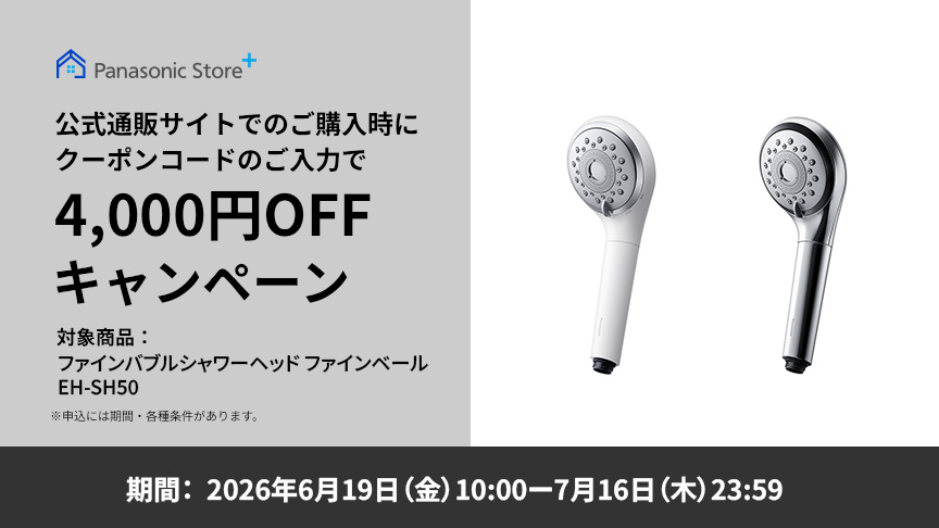 EH-SH50 購入 - ファインバブルシャワーヘッド ファインベール
