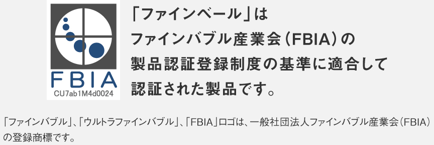 「ファインベール」は ファインバブル産業会(FBIA)の製品認証登録制度の基準に適合して認証された製品です。