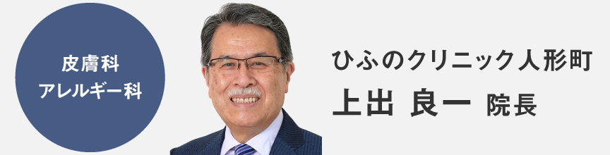 ひふのクリニック人形町 上出 良一院長