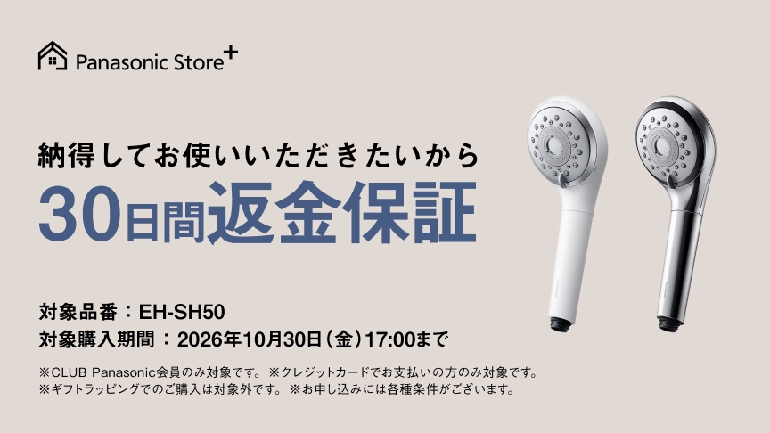 Panasonic Store +：納得してお使いいただきたいから30日間返金保証　対象購入期間：2026年10月30日（金）17:00まで