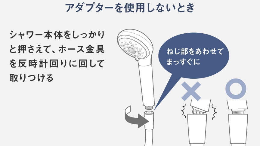 アダプターを使用しないとき　シャワー本体をしっかりと押さえて、ホース金具を反時計回りに回して取りつける