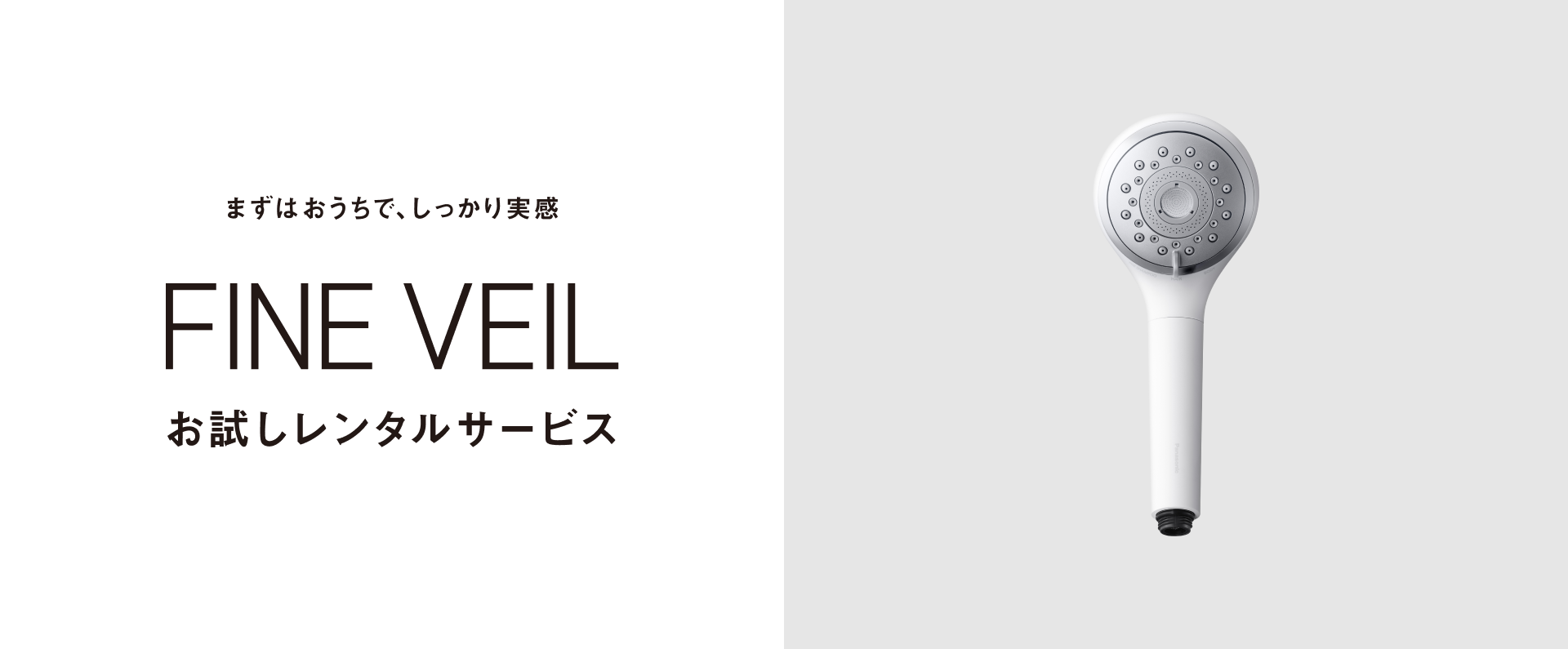 まずはおうちで、しっかり実感,FINE VEILお試しレンタルサービス,期間限定キャンペーン実施中,7泊8日1000円,申込期間：2025年9月24日（水）～2025年12月31日（水）